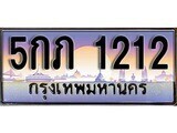 ทะเบียนรถ 1212 – 5กภ 1212 - เลขมงคลที่ใช่สำหรับรถคุณ ของพร้อมส่งมอบ