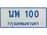 ทะเบียนรถ 100 - นพ 100 ผลรวมดี 15 - เลขที่ใช่สำหรับรถคุณ ของพร้อมส่งมอบ
