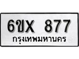 จองทะเบียน 877 – ทะเบียนรถเลข 877 หมวดใหม่เลขถูกใจจากกรมขนส่ง