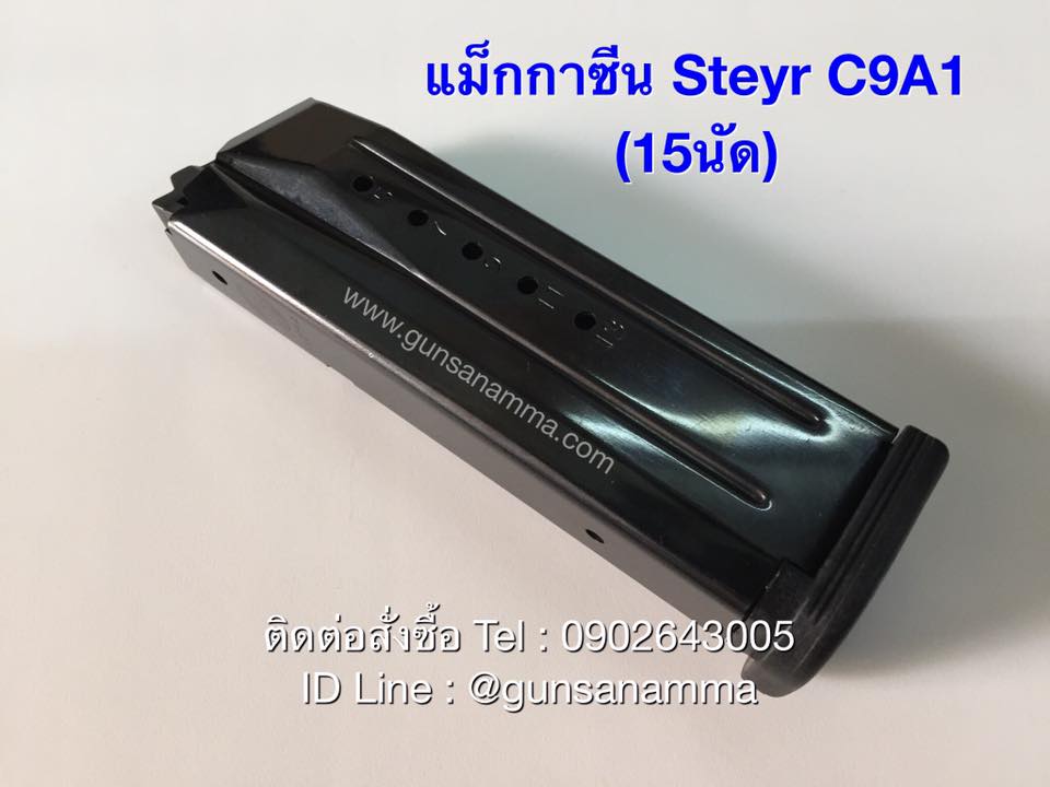 แม็กกาซีน(Magazine)STEYR C9A1