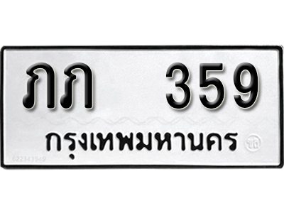 ทะเบียนรถ 359 - ผลรวมดี 19 – ภภ 359 ทะเบียนมงคล เลขสวย ให้โชค จากกรมขนส่ง