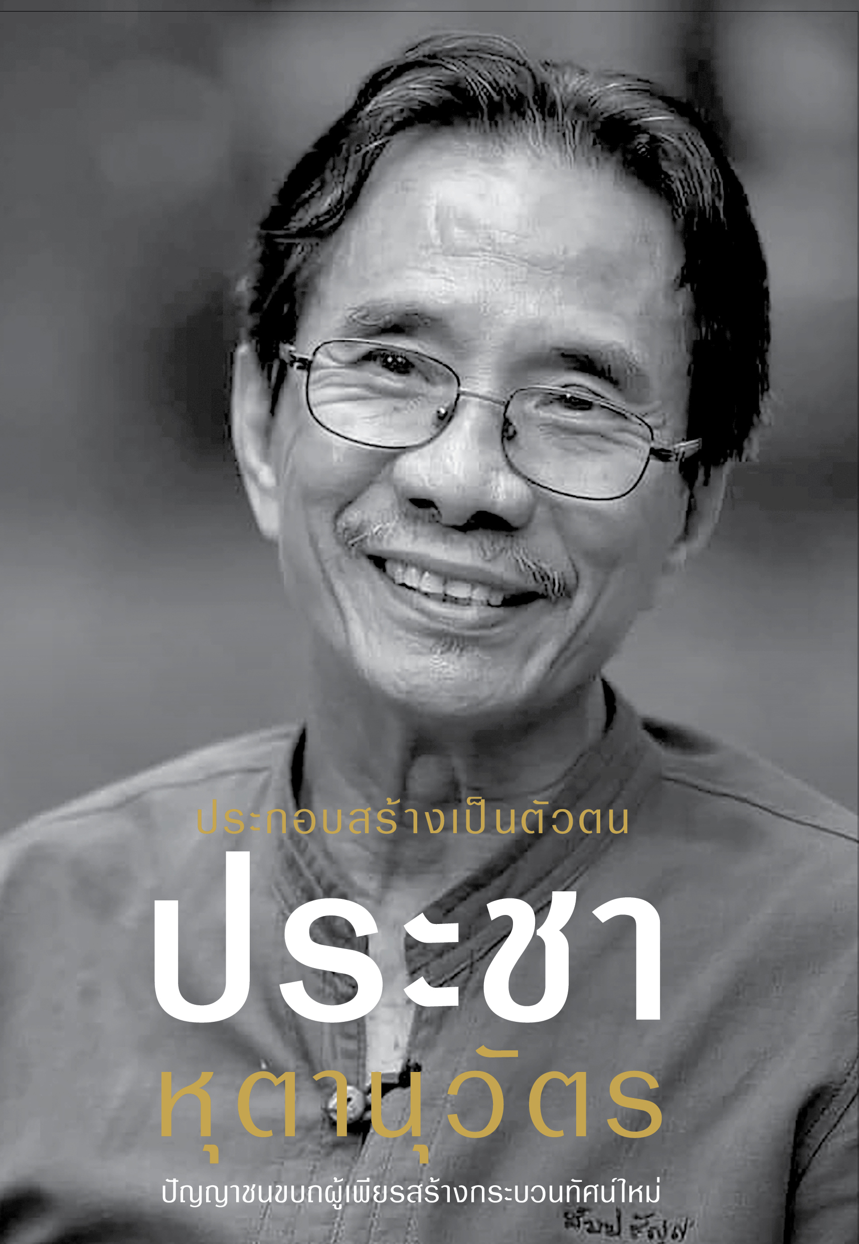 ประกอบสร้างเป็นตัวตน ประชา หุตานุวัตร
