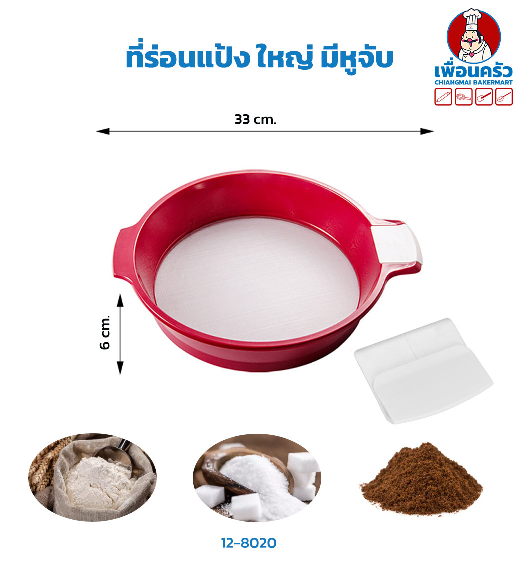 ที่ร่อนแป้ง ใหญ่ มีหูจับ (12-8020)