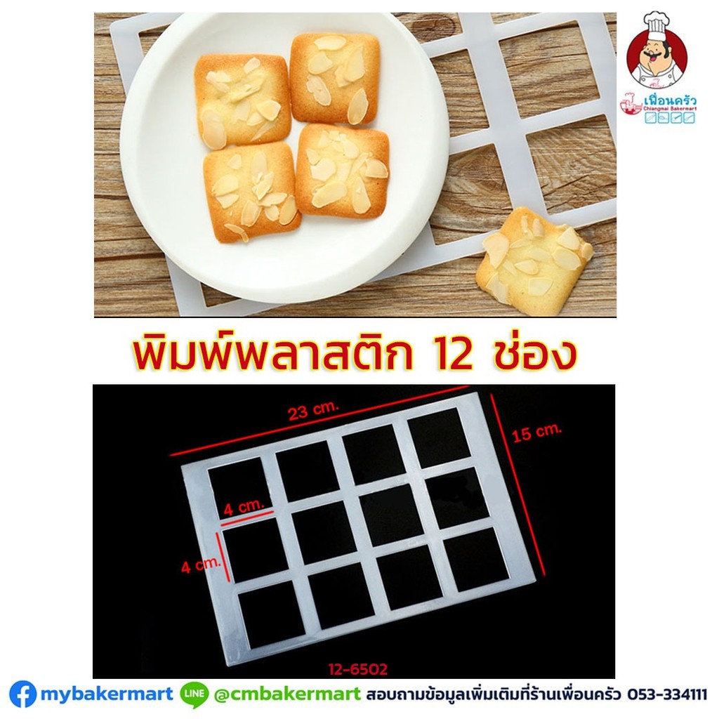 พิมพ์ตูเล่ (ขนมลิ้นแมว) สี่เหลี่ยม 12 ช่อง (12-6502)
