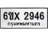 รับจองทะเบียน 2946 – ทะเบียนรถเลข 2946 หมวดใหม่เลขถูกใจจากกรมขนส่ง
