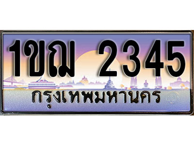 ทะเบียนรถ 2345 - 1ขฌ 2345 - ทะเบียนเลขมงคล เลขสวย ให้โชค ของพร้อมส่งมอบ