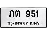 ทะเบียนรถ 951 - ภต 951ผลรวมดี 19 - ของพร้อมส่งมอบ จากกรมขนส่ง