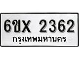 จองทะเบียน 2362 – ทะเบียนรถเลข 2362 หมวดใหม่เลขถูกใจจากกรมขนส่ง
