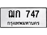 ทะเบียนรถ 747 - ฌก 747 ผลรวมดี 24 - ทะเบียนมงคล ให้โชค จากกรมขนส่ง