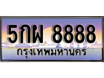 ทะเบียนรถ 8888 ผลรวมดี 46 เลขประมูล ทะเบียนสวย - 5กผ 8888 จากกรมขนส่ง