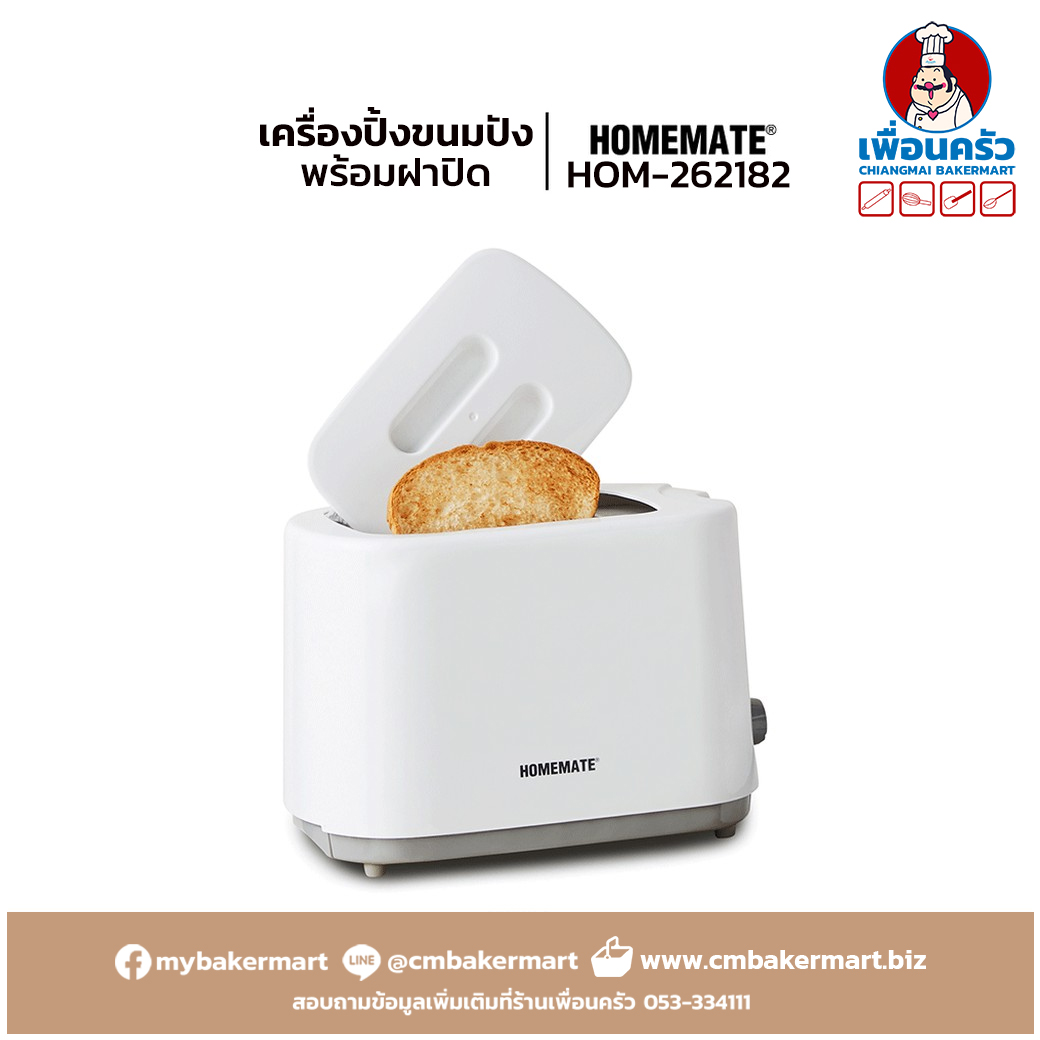 เครื่องปิ้งขนมปังพร้อมฝาปิด Homemate HOM-262182 (13-0739)