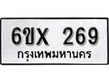 จองทะเบียน 269 – ทะเบียนรถเลข 269 หมวดใหม่เลขถูกใจจากกรมขนส่ง
