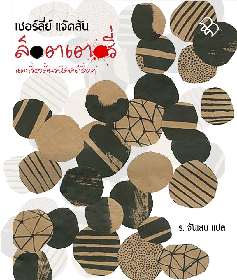 ล็อตเตอรี่ฯ