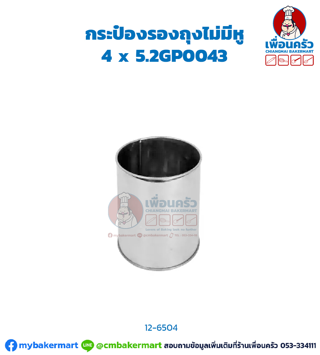 กระป๋องรองถุงไม่มีหู 4 x 5.2GP0043 (BCS) (12-6504)