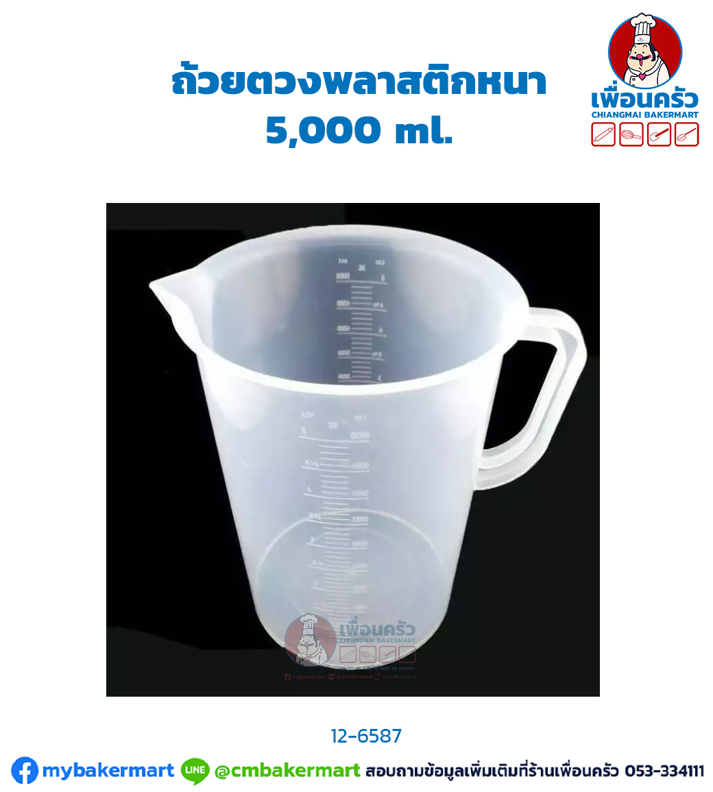 ถ้วยตวงพลาสติกหนา 5,000 ml. (CPU) (12-6587)