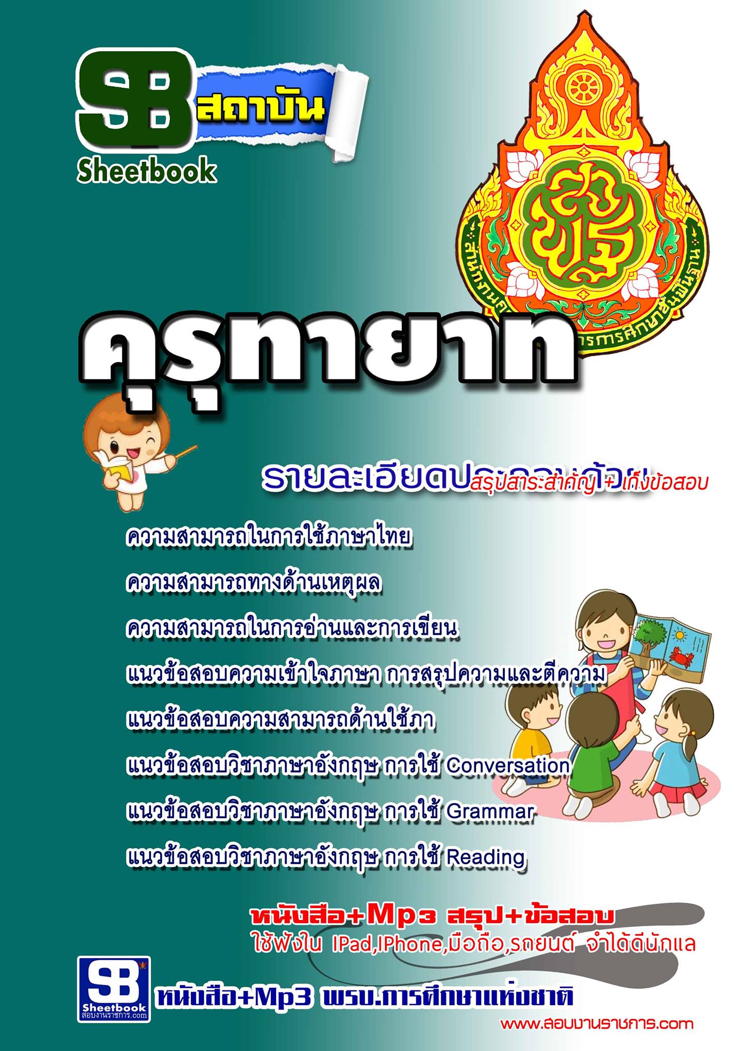 หนังสือเตรียมสอบครูคุรุทายาท สพฐ.