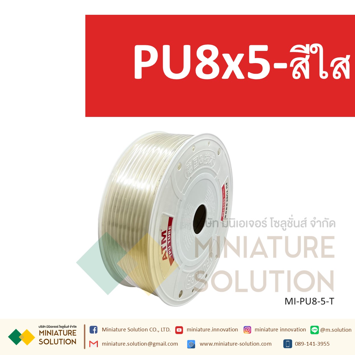 (1 เมตร) สายลมพียู ท่อลม สายพ่นหมอก สายข้อต่อ ท่อน้ำ PU ขนาด 8 แบ่งขายเป็นเมตร (PU8x5 สีดำ/สีน้ำเงิน/สีส้มแดง/สีใส)