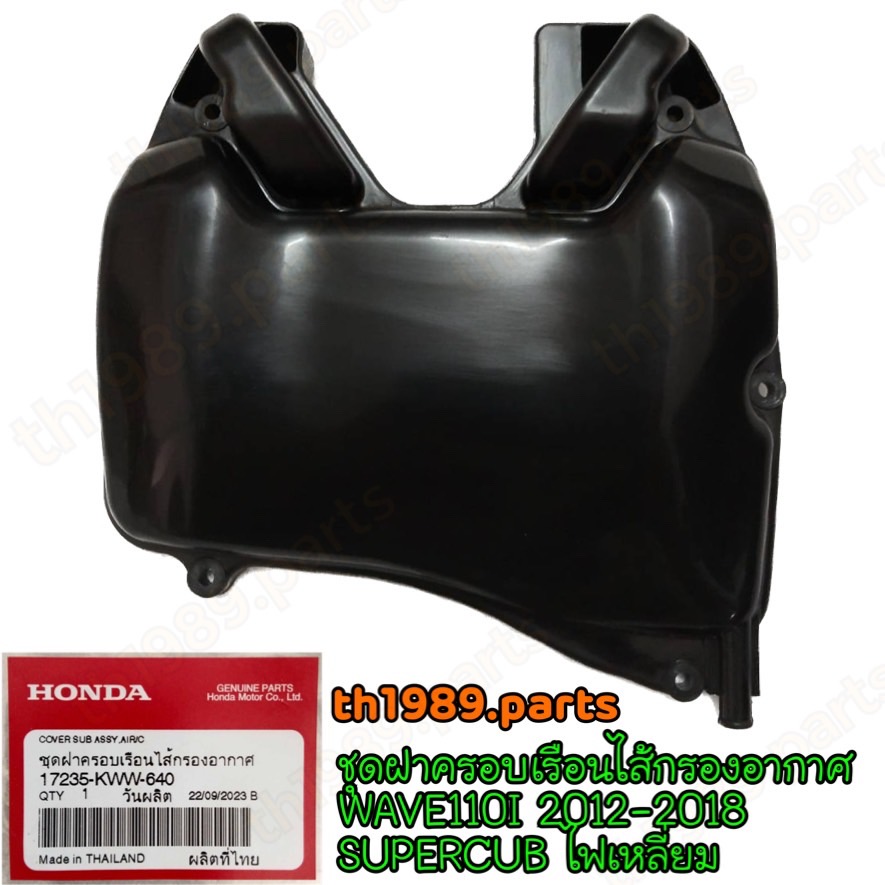 17235-KWW-640 ชุดฝาครอบเรือนไส้กรองอากาศ WAVE110I 2012-2018 , SUPERCUB ไฟเหลี่ยม อะไหล่แท้ HONDA