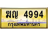 ทะเบียนรถ 4994 - ฆญ 4994 - เลขมงคล ของพร้อมส่งมอบ จากกรมขนส่ง