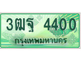 ทะเบียนรถ 4400 - 3ฒฐ 4400 - ทะเบียนรถเลขมงคล จากกรมขนส่ง