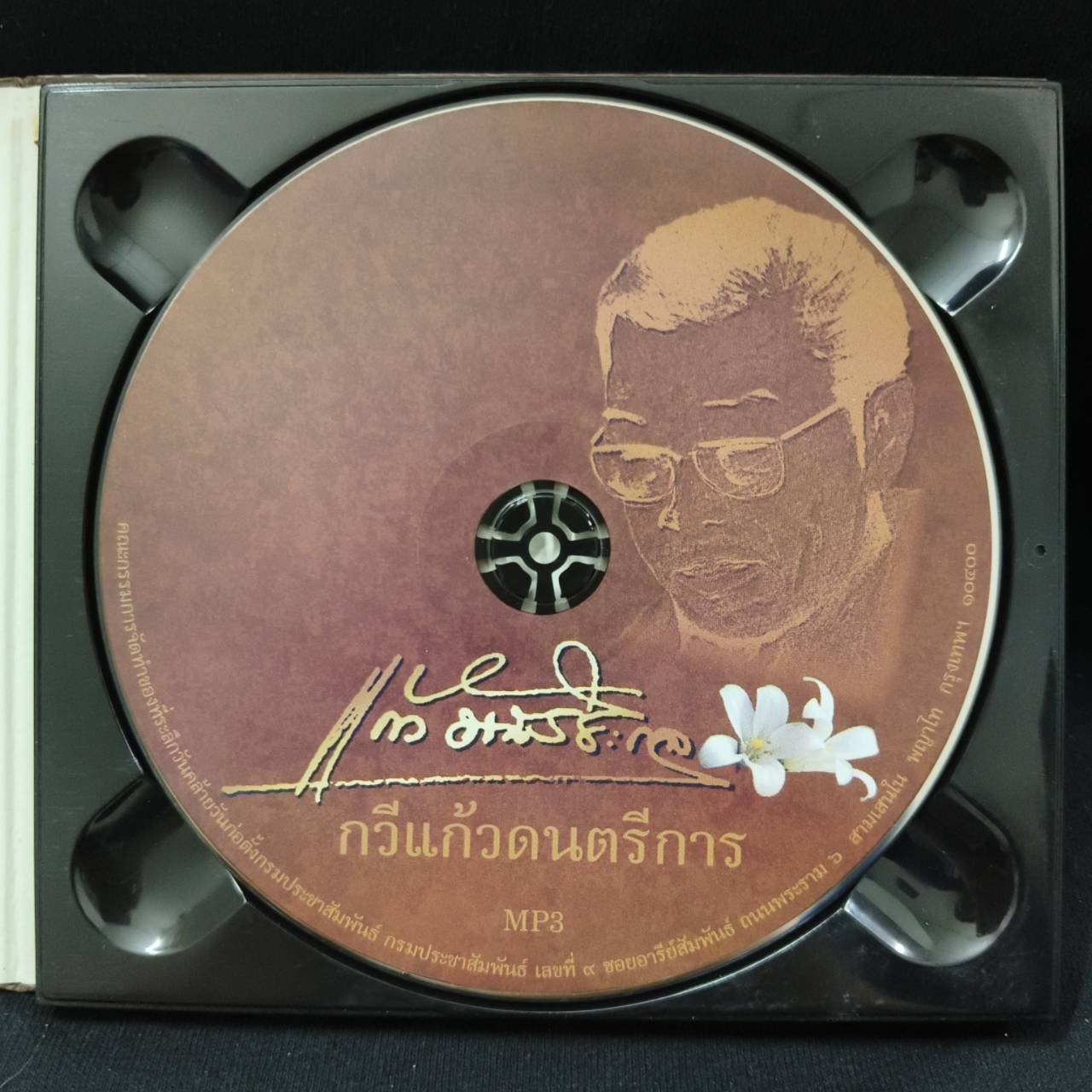 แก้ว อัจฉริยะกุล – กวีแก้วดนตรีการ / MP3 / แผ่นสวย