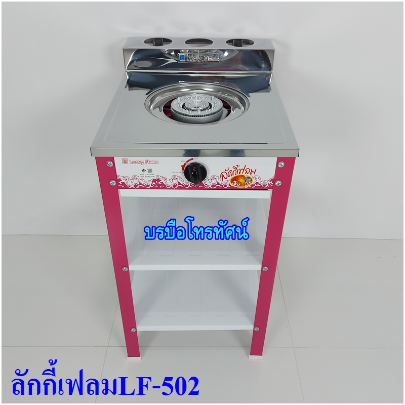 Lucky Flame เตาแก๊ส เตาชั้น สแตนเลส หัวเดียว