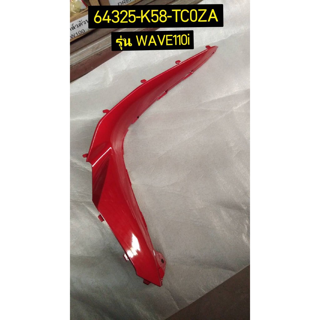 ฝาครอบกลาง รถสีดำ-แดง, รถสีแดง-ดำ อะไหล่แท้ HONDA 64330-K58-TC0ZA ซ้าย, 64325-K58-TC0ZA ขวา