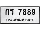 ทะเบียนรถ 7889 - กร 7889 - เลขที่ใช่สำหรับรถคุณ ของพร้อมส่งมอบ