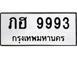 ทะเบียนรถ 9993 - ภฮ 9993 ผลรวมดี 36 - เลขที่ใช่สำหรับรถคุณ จากกรมขนส่ง