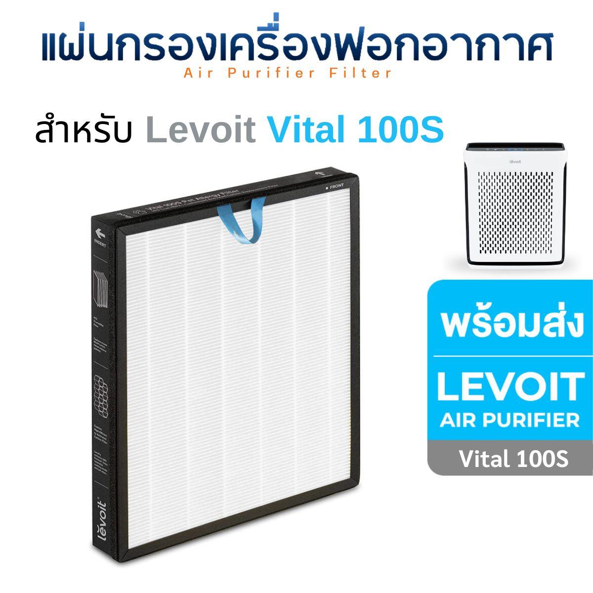 แผ่นกรองอากาศ Levoit Vital 100S เครื่องฟอกอากาศ Pet Air Purifier กรองฝุ่น กลิ่น ขนสัตว์ HEPA H13 Filter