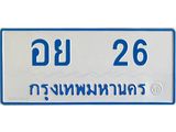 ทะเบียนรถ 26 - อย 26 - เลขมงคล ของพร้อมส่งมอบ จากกรมขนส่ง