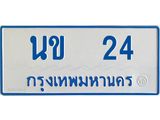 ทะเบียนรถ 24 - นข 24 - เลขมงคลที่ใช่สำหรับรถคุณ ของพร้อมส่งมอบ