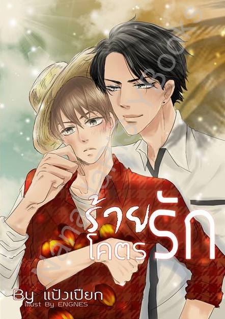 [Pre Order] ร้ายโคตรรัก By แป้งเปียก