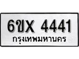 รับจองทะเบียน 4441 – ทะเบียนรถเลข 4441 หมวดใหม่เลขถูกใจจากกรมขนส่ง