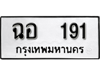 ทะเบียนรถ 191 ทะเบียนรถเลข - ฉอ 191 ทะเบียนมงคล เลขสวย ให้โชค จากกรมขนส่ง
