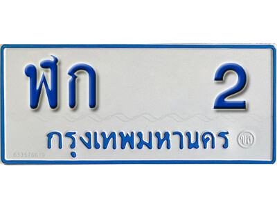 ทะเบียนรถตู้ 2 ทะเบียนรถมงคล – ฬก 2 ทะเบียนรถตู้สำหรับ 11 ที่นั่ง
