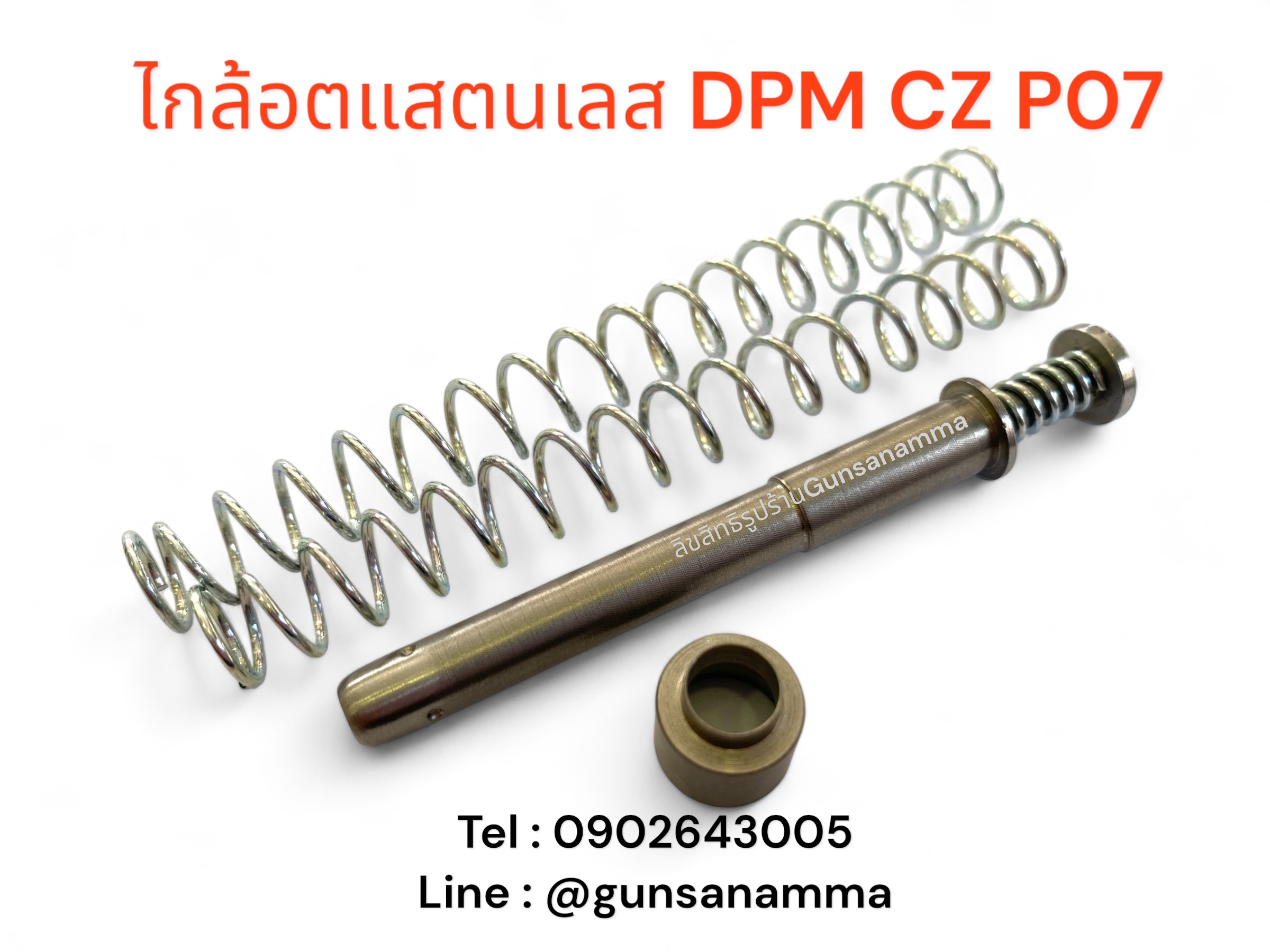 ไกล้อตแสตนเลส2ชั้น DPM CZ P07