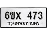 จองทะเบียน 473 – ทะเบียนรถเลข 473 หมวดใหม่เลขถูกใจจากกรมขนส่ง