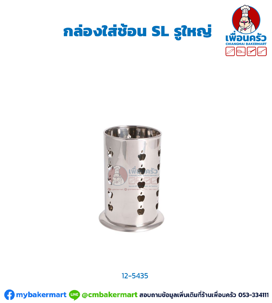 กล่องใส่ช้อน SL รูใหญ่ (NT) (12-5435)