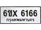 รับจองทะเบียน 6166 – ทะเบียนรถเลข 6166 หมวดใหม่เลขถูกใจจากกรมขนส่ง
