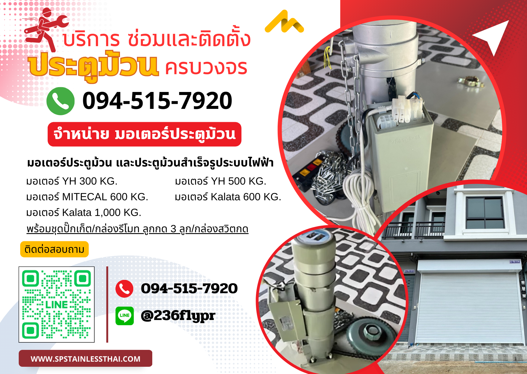 บริการซ่อมและติดตั้งประตูม้วน โทร. 094-515-7920