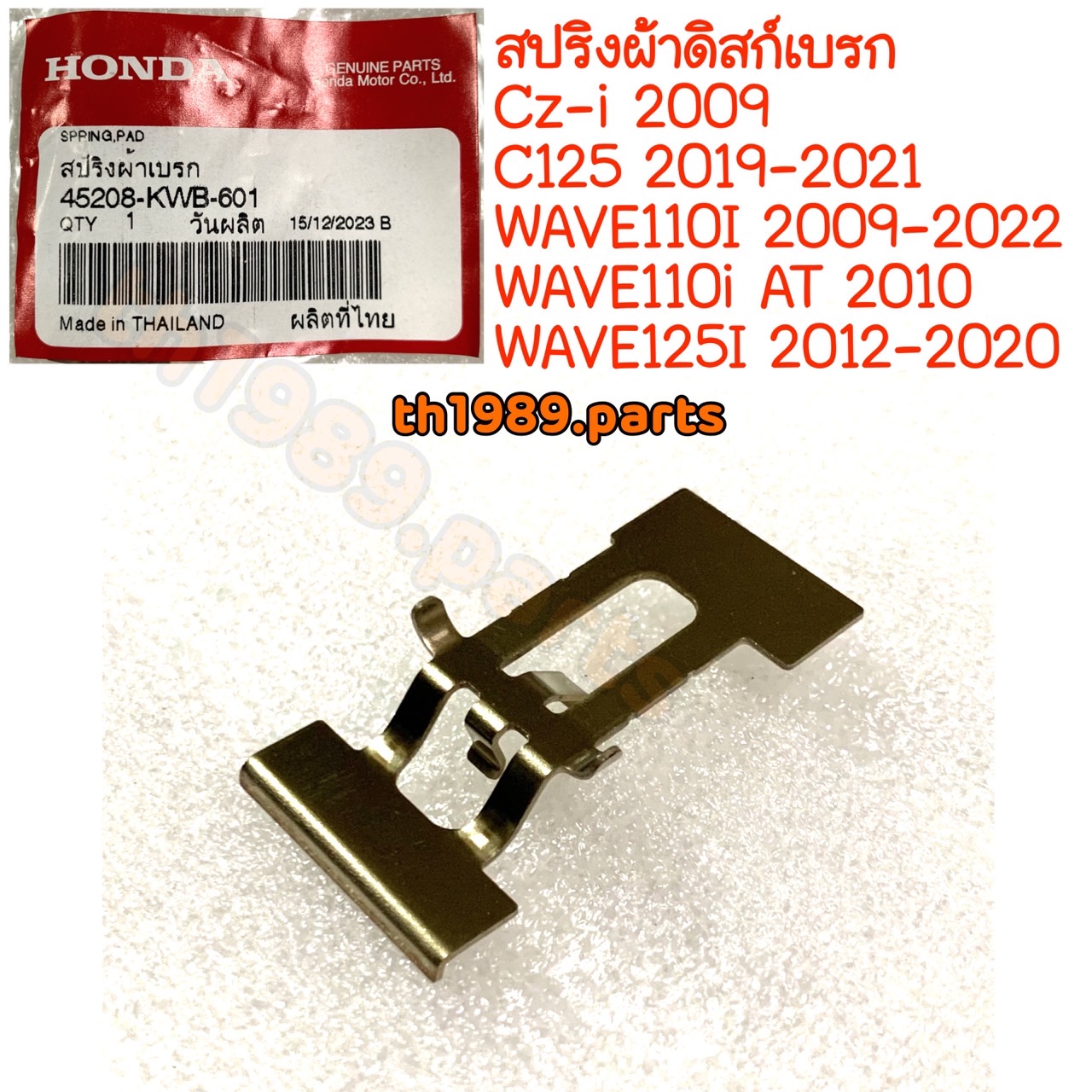 45208-KWB-601 สปริงผ้าดิสก์เบรก WAVE110I 2009-2022 , WAVE110i AT 2010 , WAVE125I 2012-2020 อะไหล่แท้ HONDA