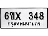 จองทะเบียน 348 – ทะเบียนรถเลข 348 หมวดใหม่เลขถูกใจจากกรมขนส่ง