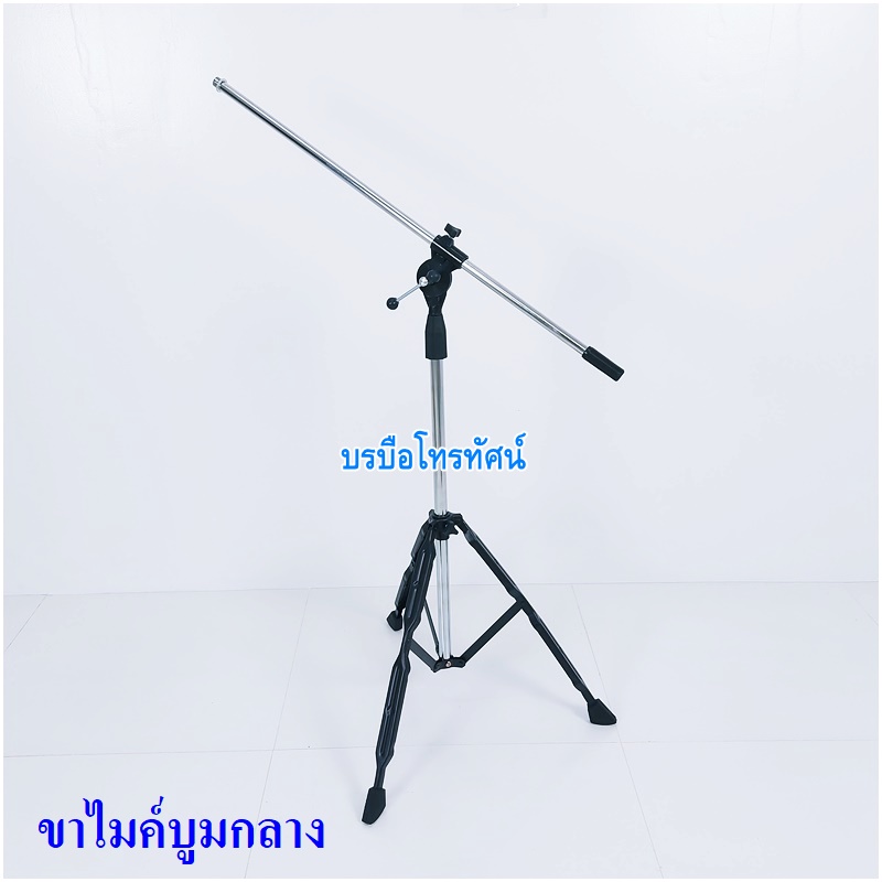 ขาวางไมค์ ขาจับไมค์ ขาตั้งไมค์ตั้งพื้นบูมใหญ่ ขาไมค์ตั้งโต๊ะ พร้อมคอจับไมค์
