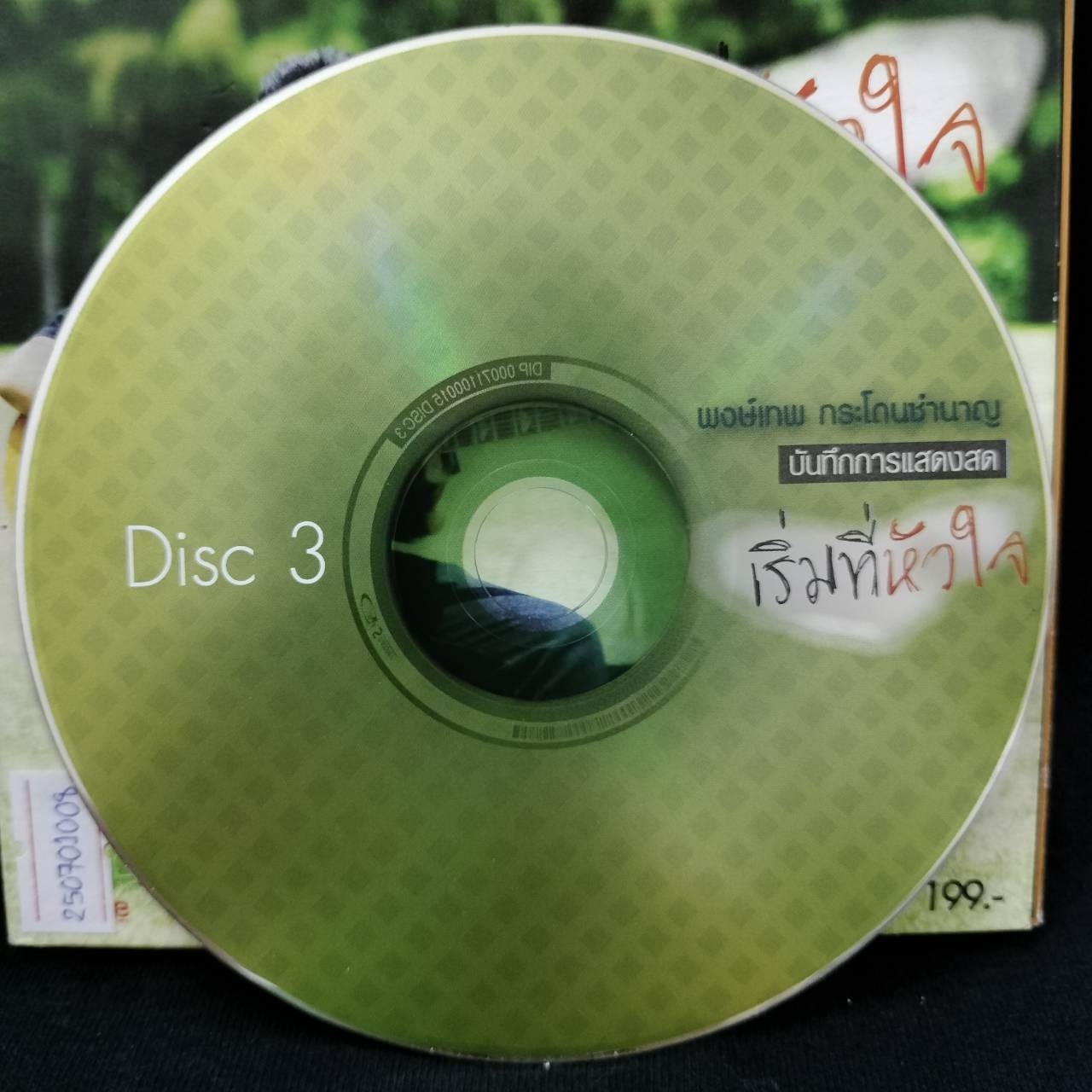 พงษ์เทพ กระโดนชำนาญ - เริ่มที่หัวใจ (บันทึกการแสดงสด) / 4CD / มีรอยปากกาที่แผ่น / มีรอยบ้าง