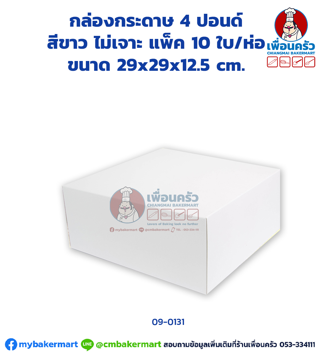 กล่องเค้กกระดาษ 4 ปอนด์ สีขาว ไม่เจาะ แพ็ค 10 ใบ/ห่อ (09-0131 x 10)