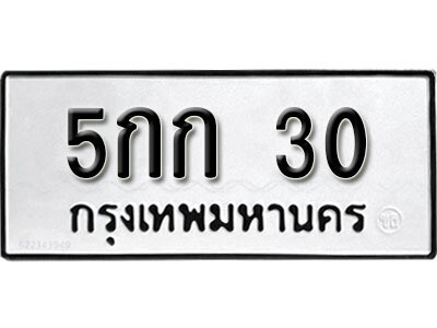 ทะเบียนรถ 30 ทะเบียนรถเลข - 5กก 30 คู่ควรสำหรับรถคุณ จากกรมขนส่ง