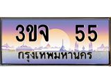 ทะเบียนรถ 55 - ทะเบียนสวย - 3ขจ 55 - เลขมงคลที่ใช่สำหรับรถคุณ ของพร้อมส่งมอบ