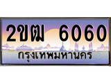 ทะเบียนรถ 2ขฒ 6060 ผลรวมดี 19 สำหรับรถคุณ จากกรมขนส่ง