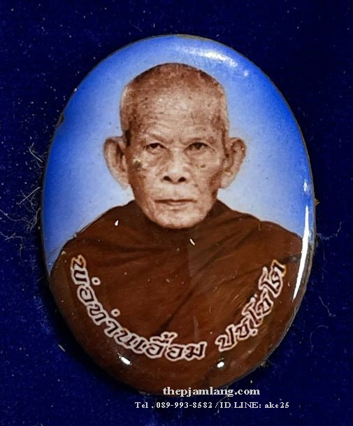 ล็อกเก็ตรูปไข่ห่มคลุม(2) รุ่นแรก พ่อท่านเอื้อม ปชฺโชโต สำนักสงฆ์สวนป่าตลิ่งชัน พัทลุง ครึ่งองค์ ( ฉากน้ำเงิน ) ปี 2561